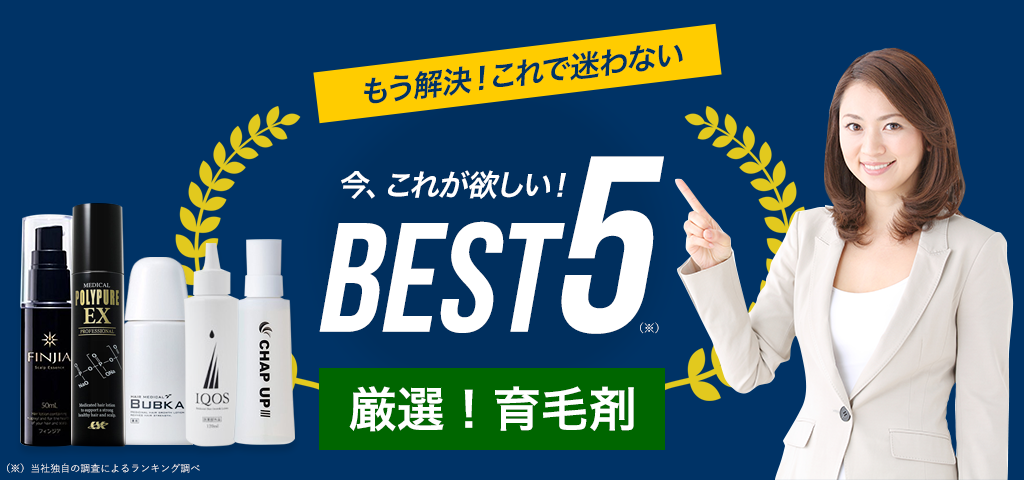 育毛,育毛剤,育毛ローション,育毛トニック,ハゲ,若禿げ,禿げ,頭皮,頭皮ケア,頭皮マッサージ,チャップアップ